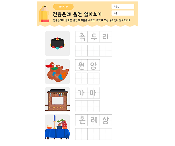 전통혼례 물건 따라쓰기
