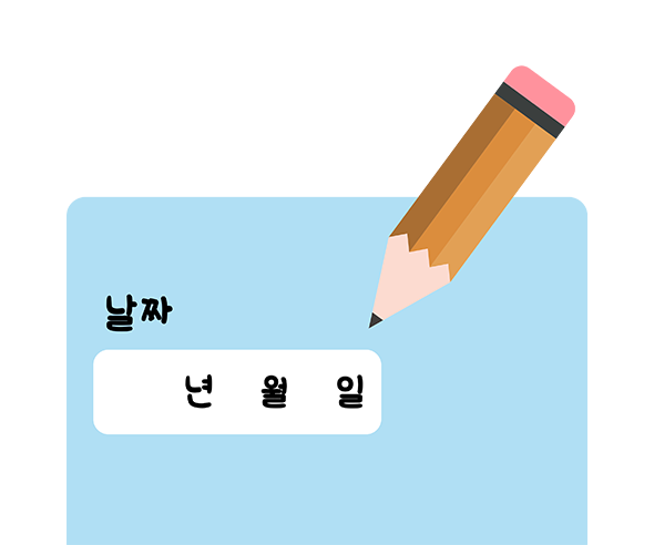 편지쓰기_날짜쓰기