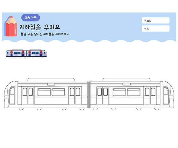 지하철(전철)을 꾸며요