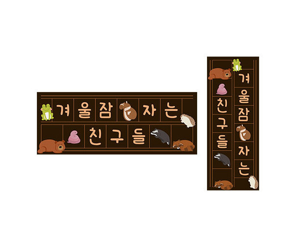 겨울잠 자는 친구들 원고지 레터링