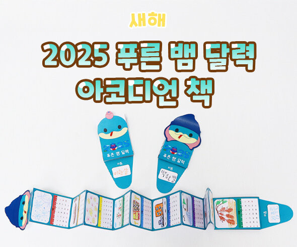 푸른 뱀 달력 아코디언 책