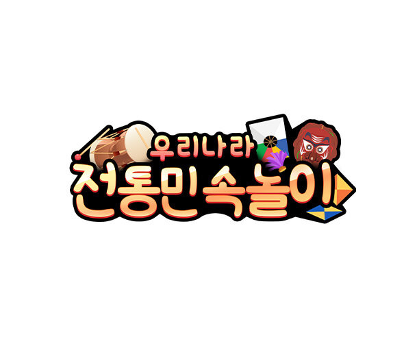 전통민속놀이 토퍼