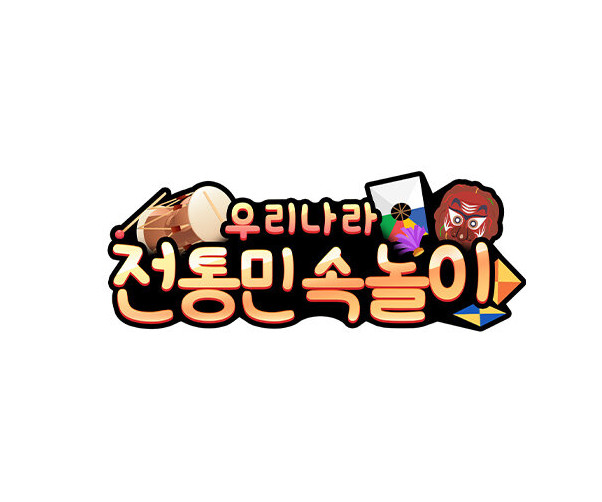 전통민속놀이 토퍼