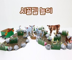 시골길 놀이