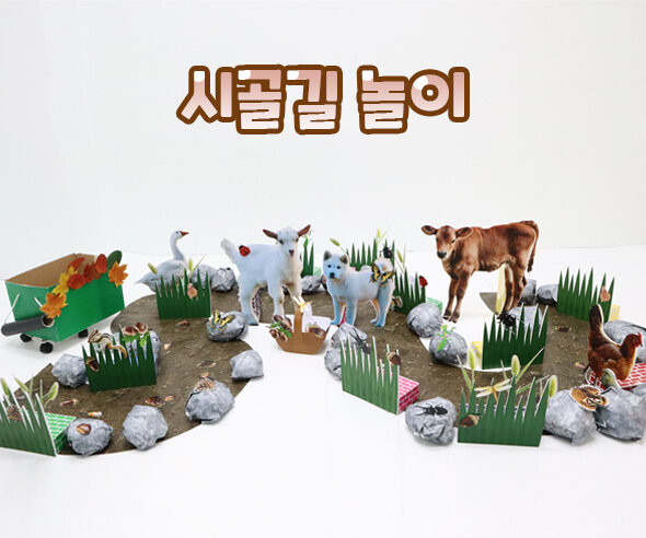 시골길 놀이