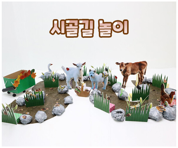 시골길 놀이