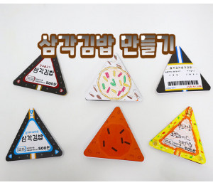 삼각김밥 만들기