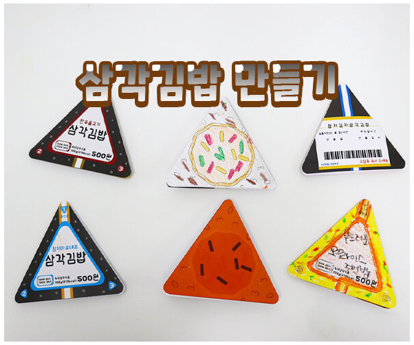 삼각김밥 만들기