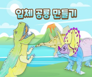 입체 공룡 만들기