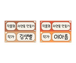 가을 전시회 작품 이름표