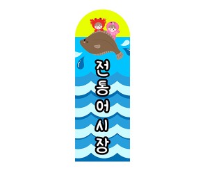 [개별도안] 전통어시장 간판 (세로)