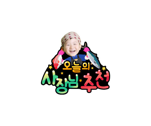 오늘의 사장님 추천 합성 토퍼