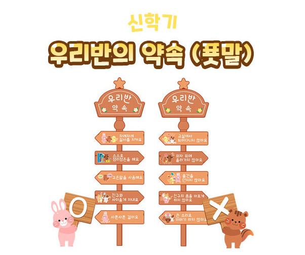 우리 반의 약속(푯말)