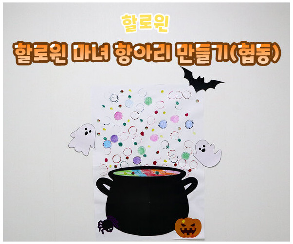 할로윈 마녀 항아리 만들기(협동)