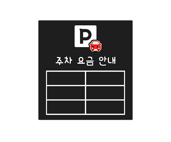 주차 요금 안내판(문구없음)
