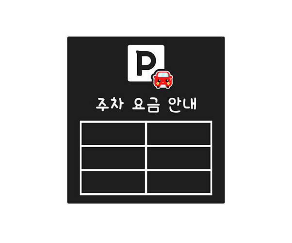 주차 요금 안내판(문구없음)
