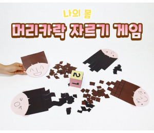 머리카락 자르기 게임