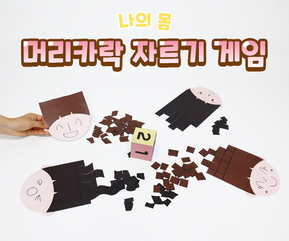 머리카락 자르기 게임