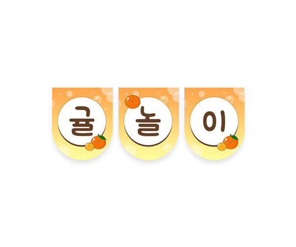 귤놀이 가랜드