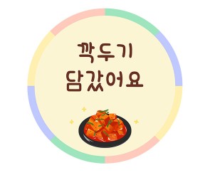 깍두기 라벨