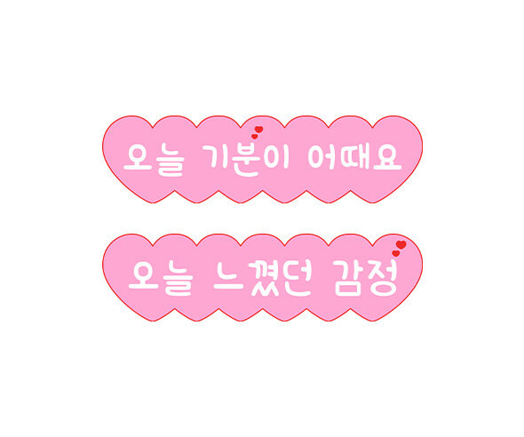 오늘 느꼈던 감정, 오늘 기분 어때요