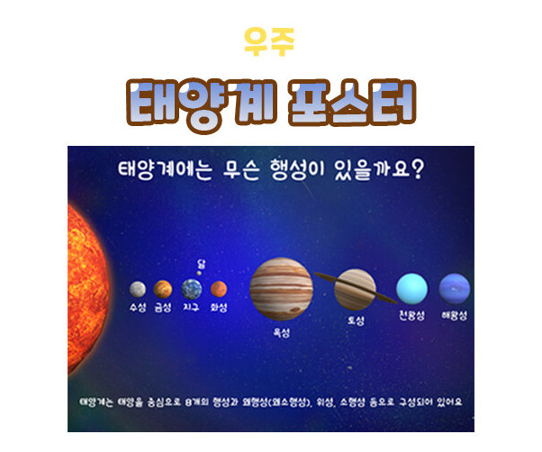 태양계 포스터