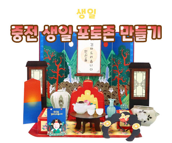 중전 생일 포토존 만들기
