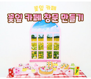 꽃잎 카페 창문 만들기