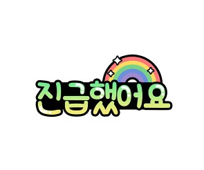 진급했어요 토퍼