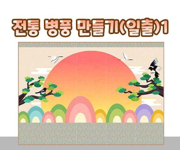 전통 병풍 만들기(일출)1