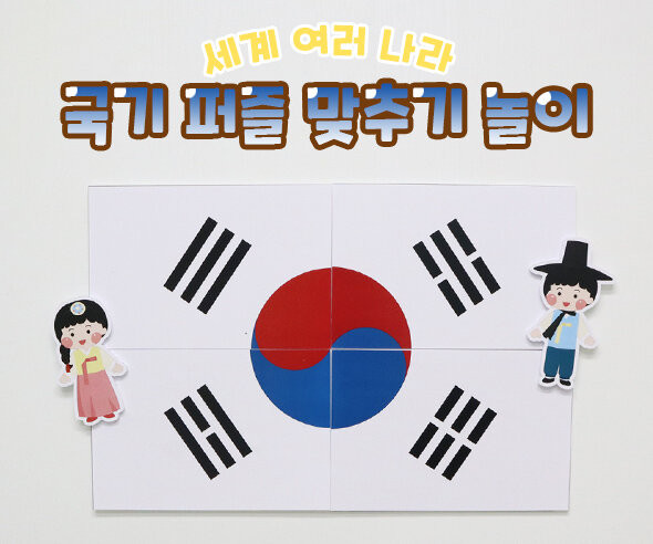 국기 퍼즐 맞추기 놀이