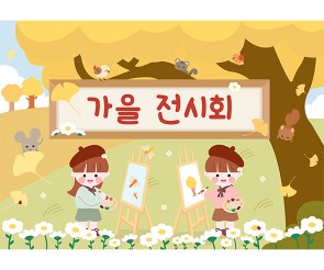 가을 전시회 배경2