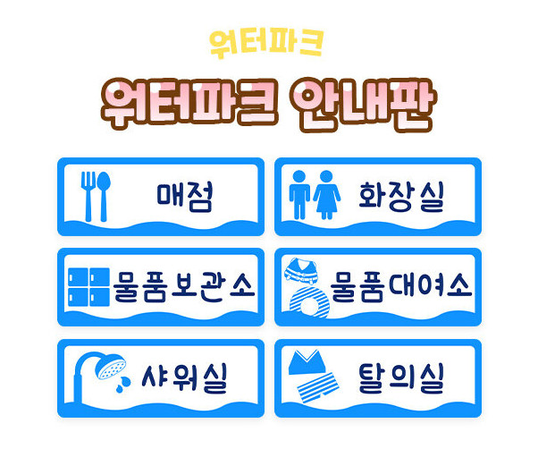 워터파크 안내판