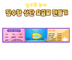 잠수함 상단 요금표 만들기