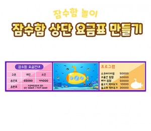 잠수함 상단 요금표 만들기