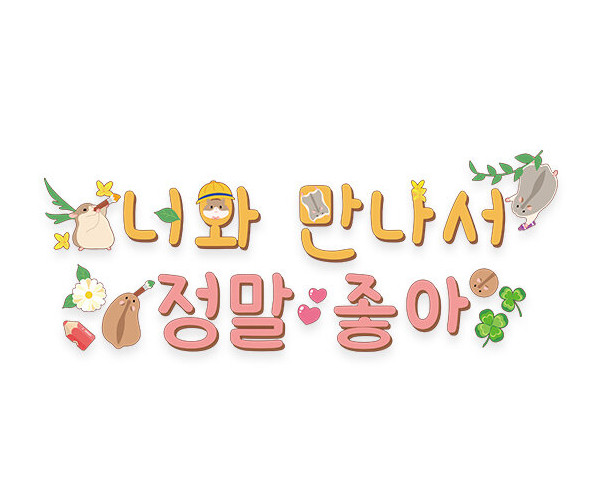 너와 만나서 정말 좋아 레터링