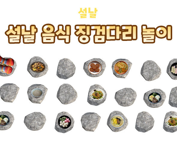설날 음식 징검다리 놀이