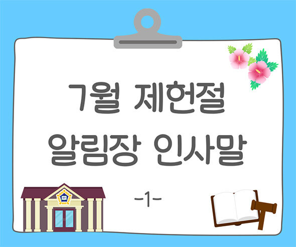 7월 제헌절 알림장 인사말1