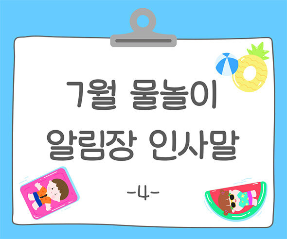 7월 물놀이 알림장 인사말4