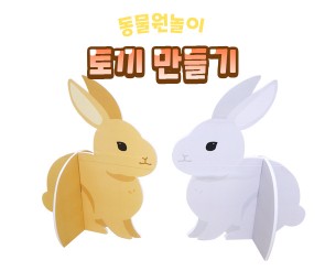 토끼 만들기