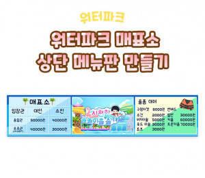 워터파크 매표소 상단 메뉴판 만들기