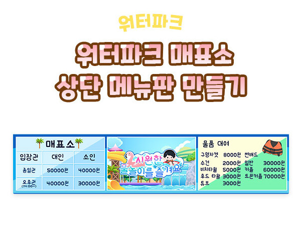 워터파크 매표소 상단 메뉴판 만들기