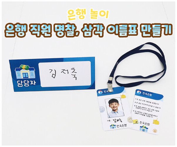 은행 직원 명찰, 삼각 이름표 만들기