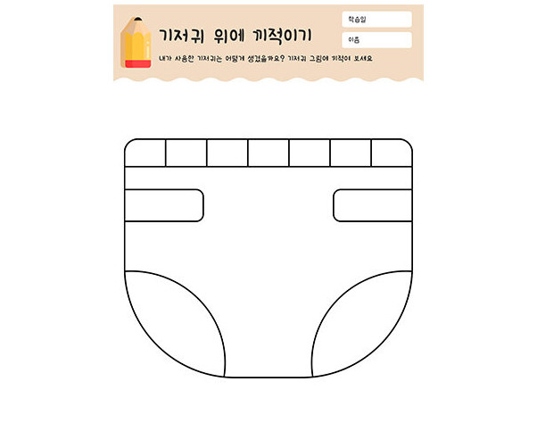 기저귀 위에 끼적이기