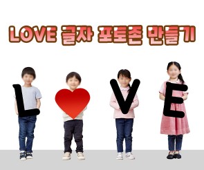 LOVE 글자 포토존 만들기