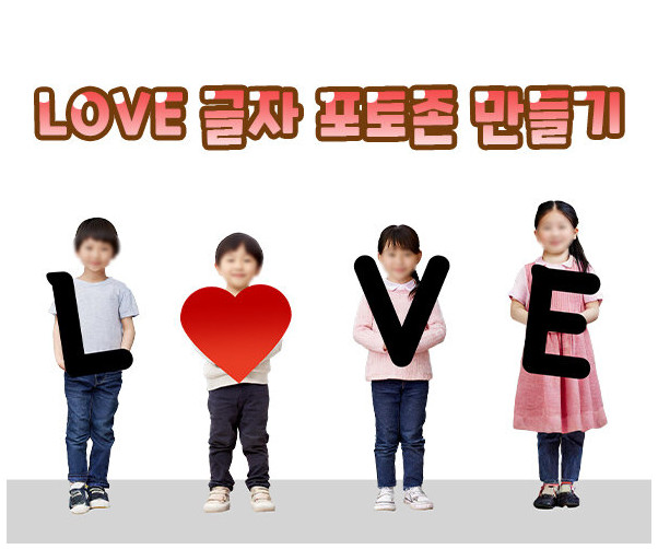LOVE 글자 포토존 만들기