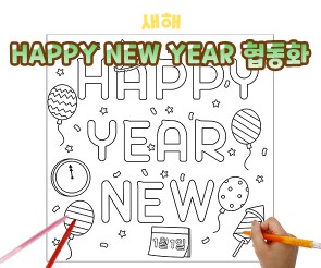 HAPPY NEW YEAR 협동화