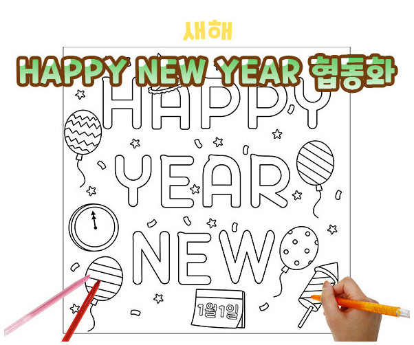 HAPPY NEW YEAR 협동화
