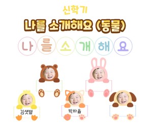 나를 소개해요(동물)