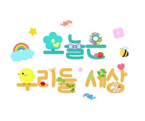 오늘은 우리들 세상 레터링 